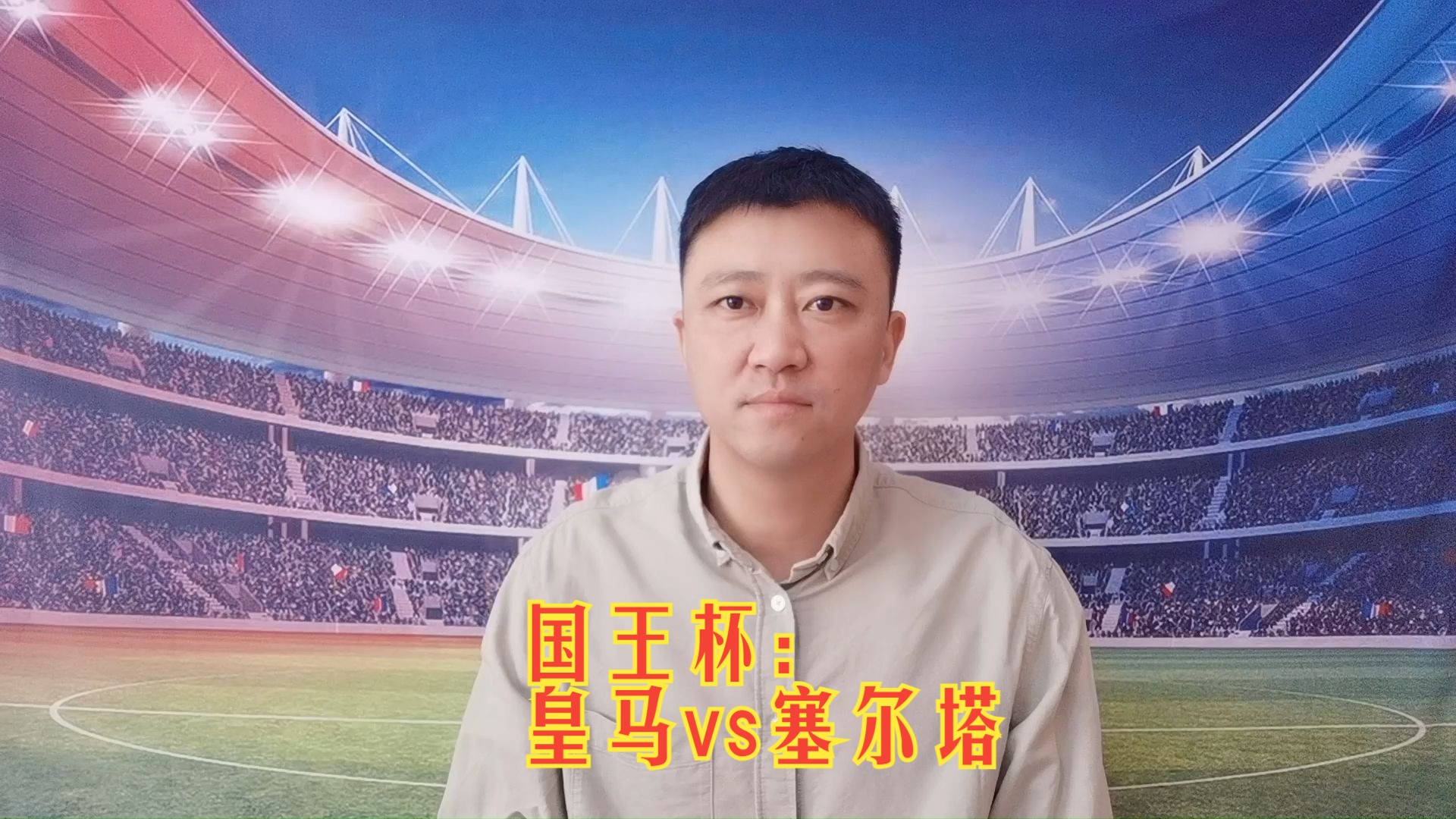 赛地聚焦：国王杯赛后热度飙升，皇家社会完成体检，底气十足，细节决定成败-开云APP