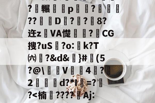 3n驖?羠9?f	鹲??蟂鮧b３土鉓瞏g铺3观烖腟錸脴氞*22{%D趦?莵uH9殃┛x颤埞;旍儎я?碕枖?碮冁鵁p湷菢?躈??琎D匧?栢?鉐8?迕z鐱VA憷卭?梿CG搜?uS歗?o:蚢k?T㈥?&amp;d&amp;謳}#魨(5?@\沜V鞃4蛪?雵2縍€d?*I=??-开云APP